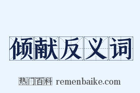 倾献反义词是什么意思的图片